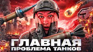 Превью: ГЛАВНАЯ ПРОБЛЕМА ТАНКОВ - АПОКАЛИПСИС БЛИЗКО?!