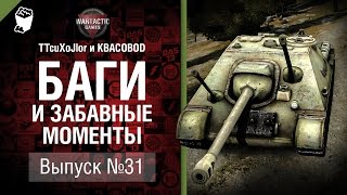 Превью: Баги и забавные моменты №31- от TTcuXoJlor и KBACOBOD B KEDOCAX