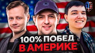 Превью: АМЕРИКАНСКИЙ СЕРВЕР НА 100% ПОБЕД! 19 Cантиметров, Инспирер и Левша