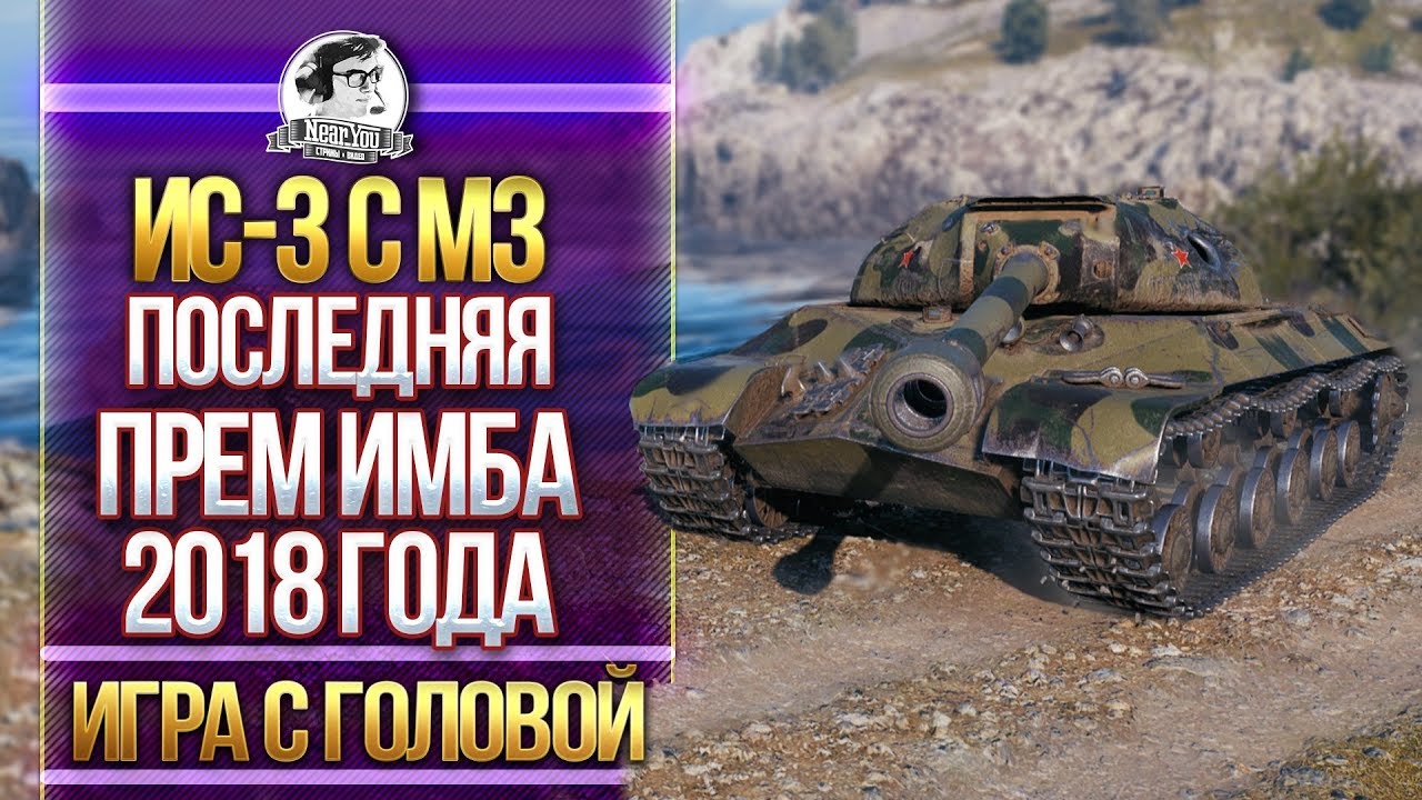 [Гайд] ИС-3 с МЗ - ПОСЛЕДНЯЯ ПРЕМ ИМБА 2018 ГОДА. &quot;Игра с Головой&quot;