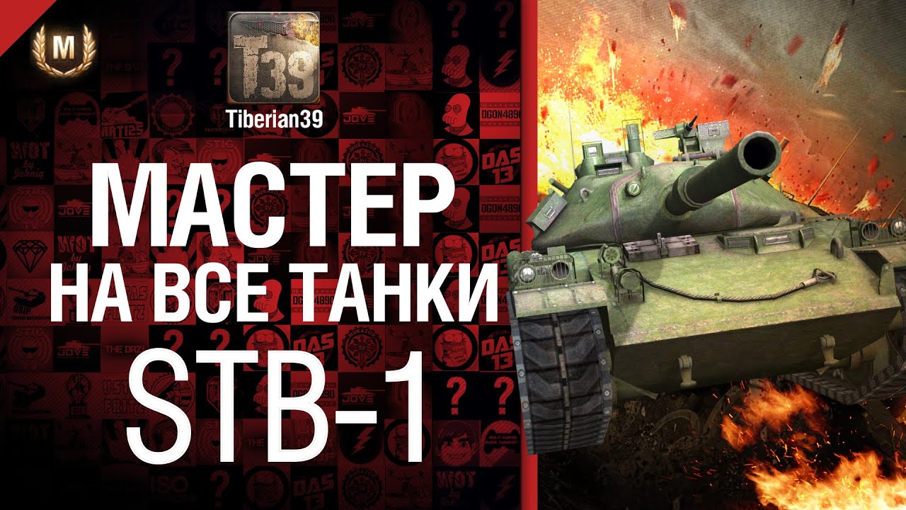 Мастер на все танки №11  STB-1 - от Tiberian39 [World of Tanks]