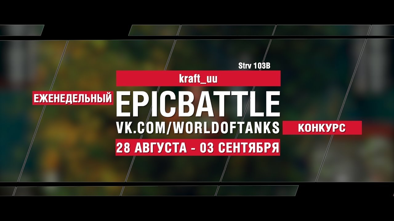 EpicBattle : kraft_uu / Strv 103B (конкурс: 28.08.17-03.09.17)