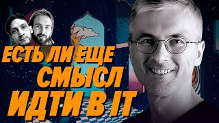 Превью: Есть ли еще смысл учить программирование? — Леша Корепанов — Мы обречены