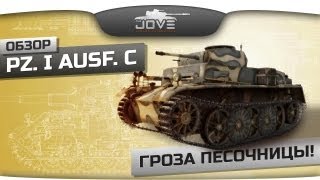 Превью: Гроза Песочницы! (Обзор Pz.Kpfw. I Ausf. C)