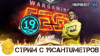 Превью: ★ Inspirer & 19CaHTuMeTPoB ★ Поговорим о WG Fest ★