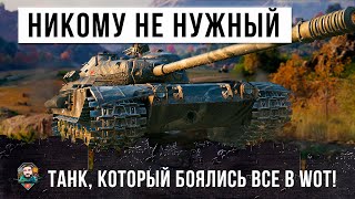 Превью: КОГДА-ТО ВСЕ БОЯЛИСЬ ЭТОТ ТАНК! ТЕПЕРЬ ОН НИКОМУ НЕ НУЖЕН В WORLD OF TANKS!