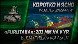 Превью: Коротко и ясно #1: Furutaka: 203 мм на V уровне - в чем «фишка» корабля?