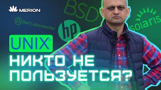 Превью: Unix: забытая система, на которой работает весь мир