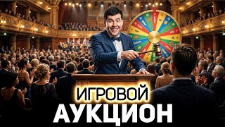 Превью: ИГРОВОЙ АУКЦИОН 🍀 Во что играем в новый год?