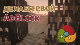 Превью: Расширение для Google Chrome / Пишем свой AdBlock