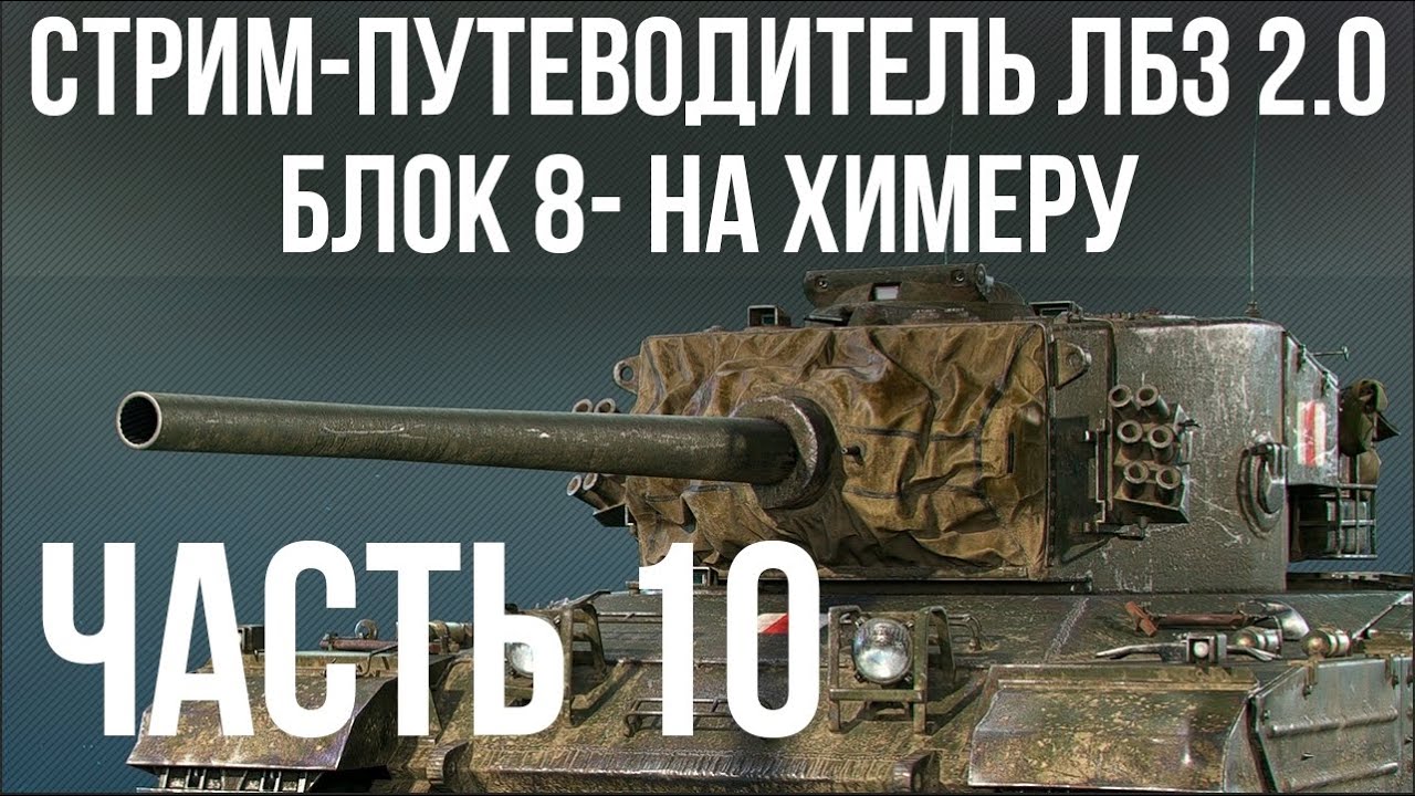 Все ЛБЗ 2.0. Chimera 10 🚩 БЛОК 8- 🏁 WOT