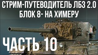 Превью: Все ЛБЗ 2.0. Chimera 10 🚩 БЛОК 8- 🏁 WOT