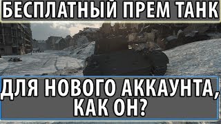 Превью: БЕСПЛАТНЫЙ ПРЕМ ТАНК ДЛЯ НОВОГО АККАУНТА, КАК ОН?