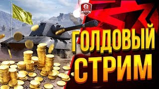 Превью: ГОЛДОВЫЙ СТРИМ ● 200.000 И 50.000 ЗОЛОТА