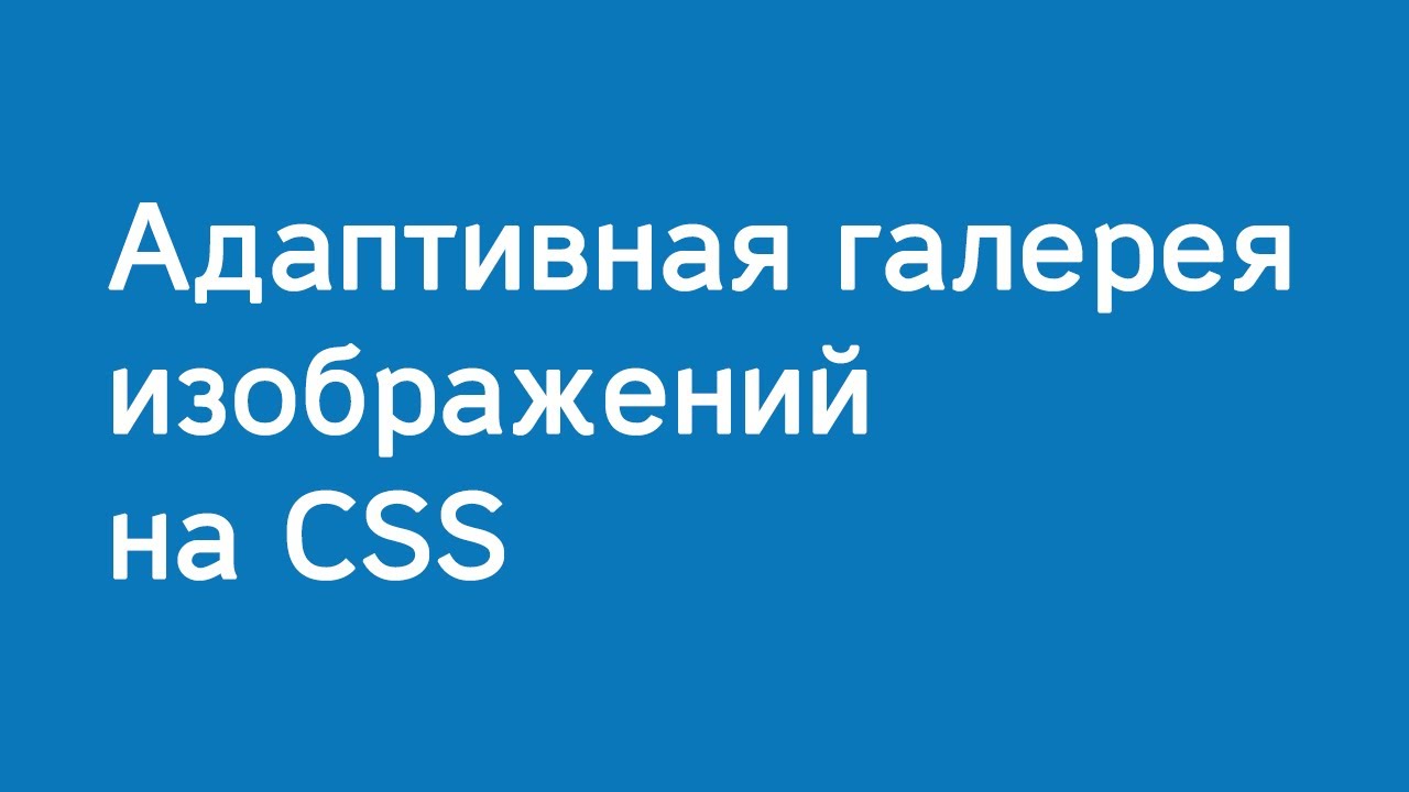 Верстка адаптивной CSS галереи