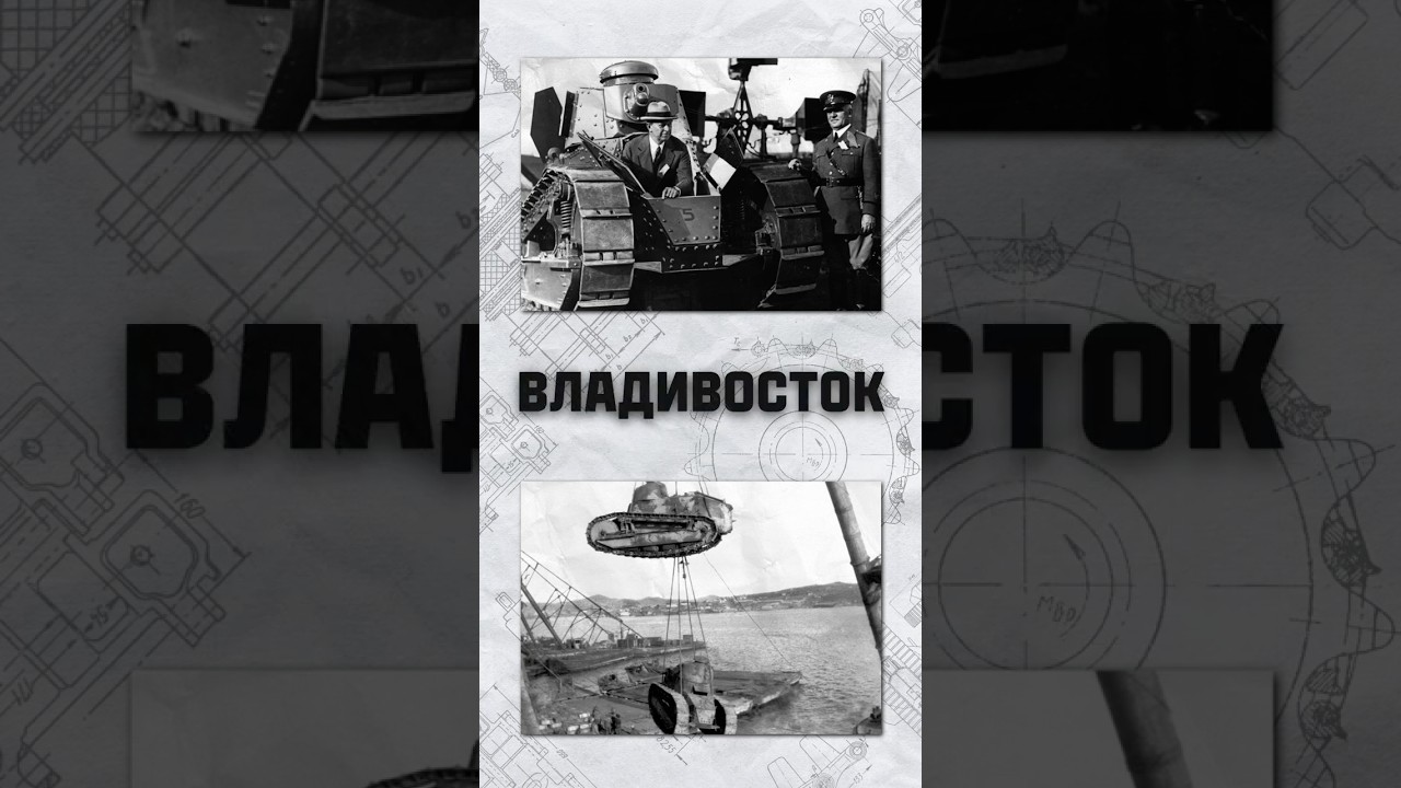 Первые танки на Дальнем Востоке #миртанков #танки #shorts #дальнийвосток #дв #история