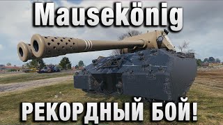 Превью: РЕКОРДНЫЙ БОЙ! Mausekönig Punisherr