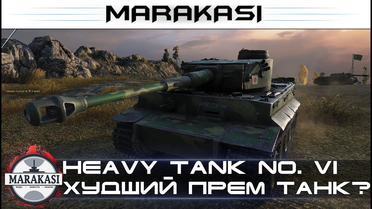 Heavy Tank No. VI самый худший премиум танк в игре? wot