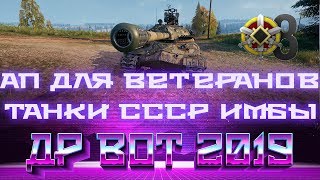 Превью: АП СОВЕСТКИХ ТАНКОВ НА ДЕНЬ РОЖДЕНИЯ WOT, ПОДАРОК ДЛЯ ВЕТЕРАНОВ, АП ИС-7, БУДЕТ ИМБОЙ world of tanks