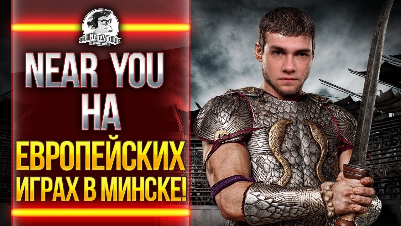 Near_You на ЕВРОПЕЙСКИХ ИГРАХ В МИНСКЕ! ВЗВОДНЫЙ НАГИБ!