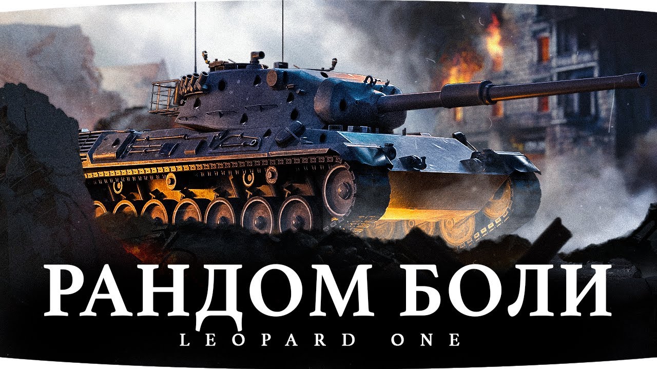 МАРАФОН ОТ WG — ЭТО АД! ● СКОЛЬКО Я ВЫДЕРЖУ — ОСТАЛОСЬ 7% ● Три Отметки Боли на Leopard 1