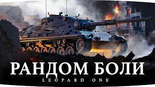 Превью: МАРАФОН ОТ WG — ЭТО АД! ● СКОЛЬКО Я ВЫДЕРЖУ — ОСТАЛОСЬ 7% ● Три Отметки Боли на Leopard 1