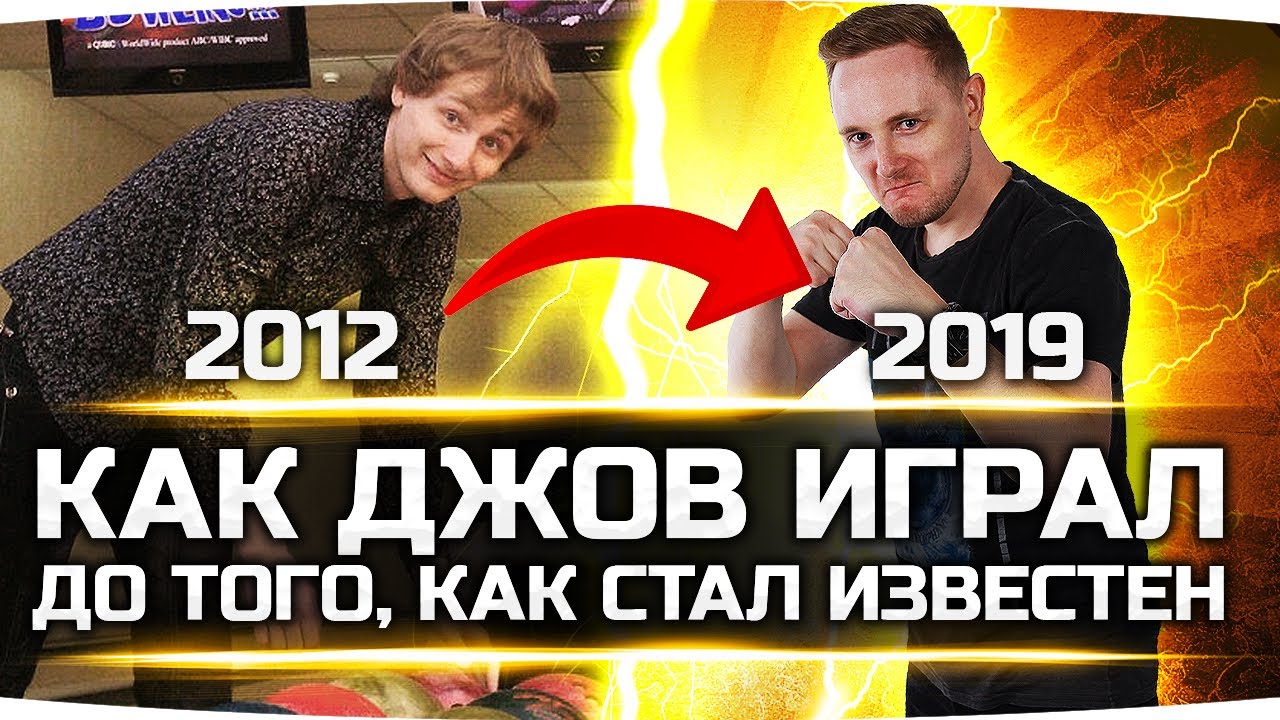 КАК ДЖОВ ИГРАЛ В ТАНКИ 10 ЛЕТ НАЗАД — До Того Как Стал Известен! ● 2012 vs 2019