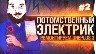 Превью: Разбираем телефон OnePlus 3 - ПОТОМСТВЕННЫЙ ЭЛЕКТРИК Episode 2