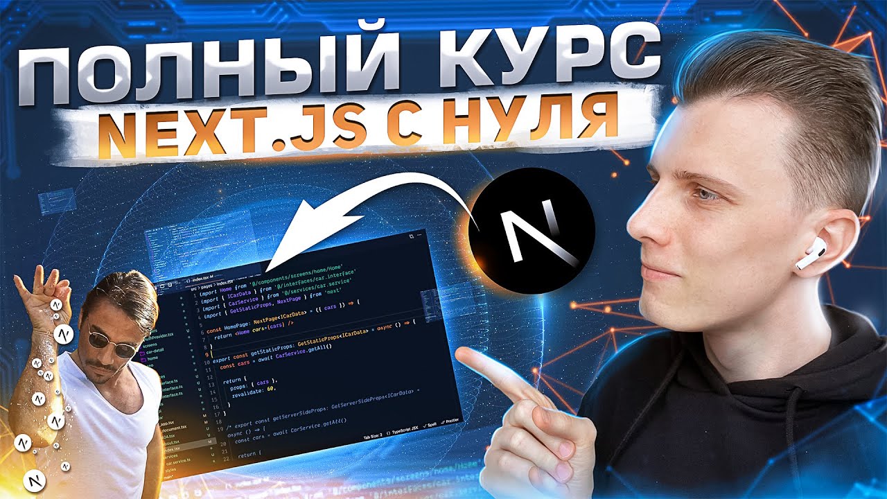 Полный курс по Next js - Изучи Nextjs за 2 часа! | React SSR +таймкоды