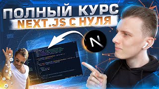 Превью: Полный курс по Next js - Изучи Nextjs за 2 часа! | React SSR +таймкоды