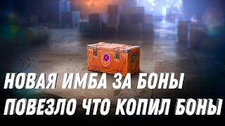 Превью: НОВАЯ ИМБА ЗА БОНЫ, ПОВЕЗЛО ЧТО КОПИЛ БОНЫ. НО НЕ ЗАБУДЬ СДЕЛАТЬ ЭТО ПОКА НЕ ПОЗДНО world of tanks