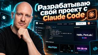 Превью: Разрабатываю онлайн проект c Claude Code. Opus 5.5