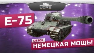 Превью: Немецкая Мощь! (Обзор Е-75)