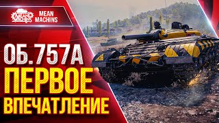 Превью: Об.757А - ПЕРВОЕ ВПЕЧАТЛЕНИЕ ОТ НОВОЙ ПТ-САУ ● НУРСы в Действии ● ЛучшееДляВас
