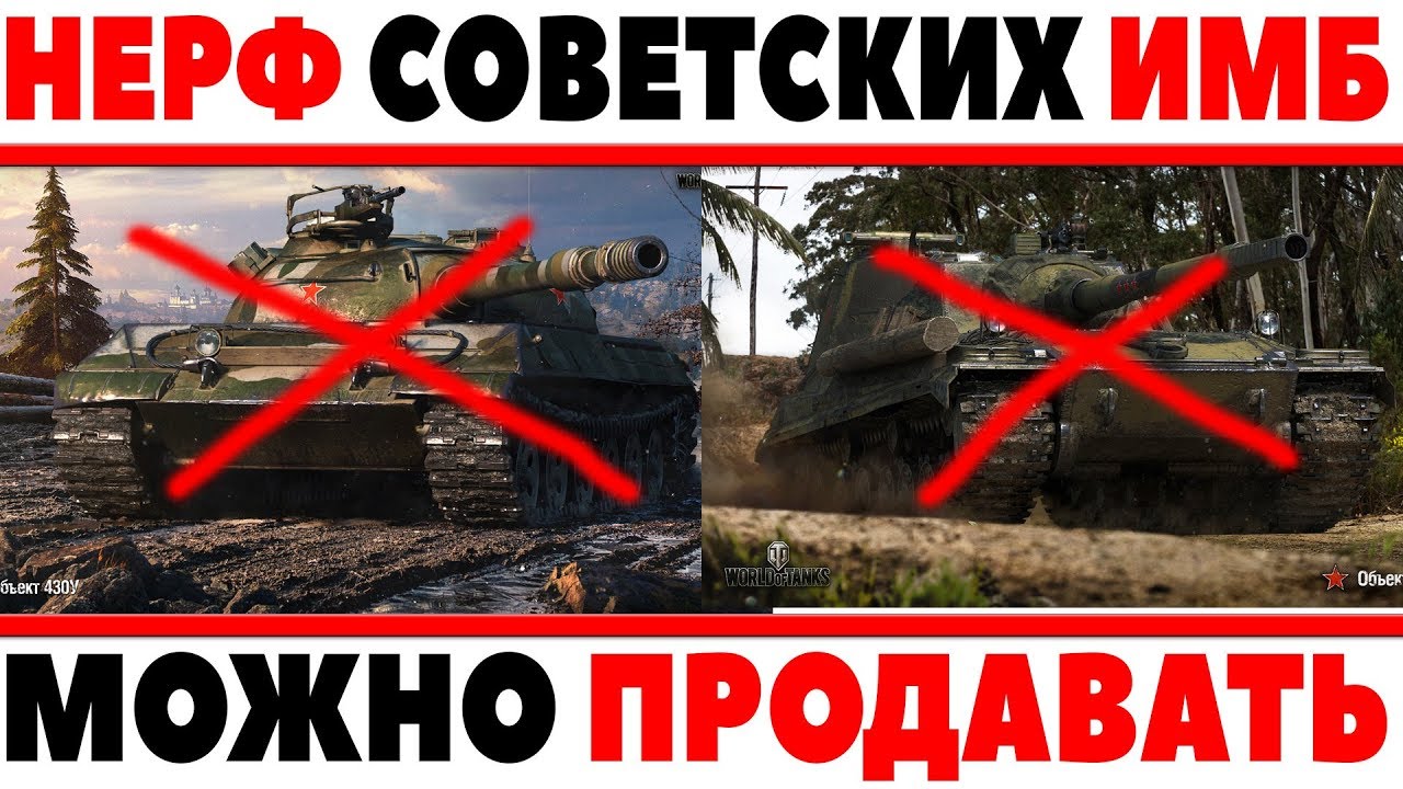 WG НЕРФЯТ ТАНКИ СССР! ГЛАВНАЯ ИМБА WOT БУДЕТ ЗАНЕРФЛЕНА! ОБЪЕКТ 268 ВАРИАНТ 4 НЕРФ World of Tanks