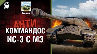 Превью: ИС-3 с МЗ - Антикоммандос №65 - от Билли [World of Tanks]