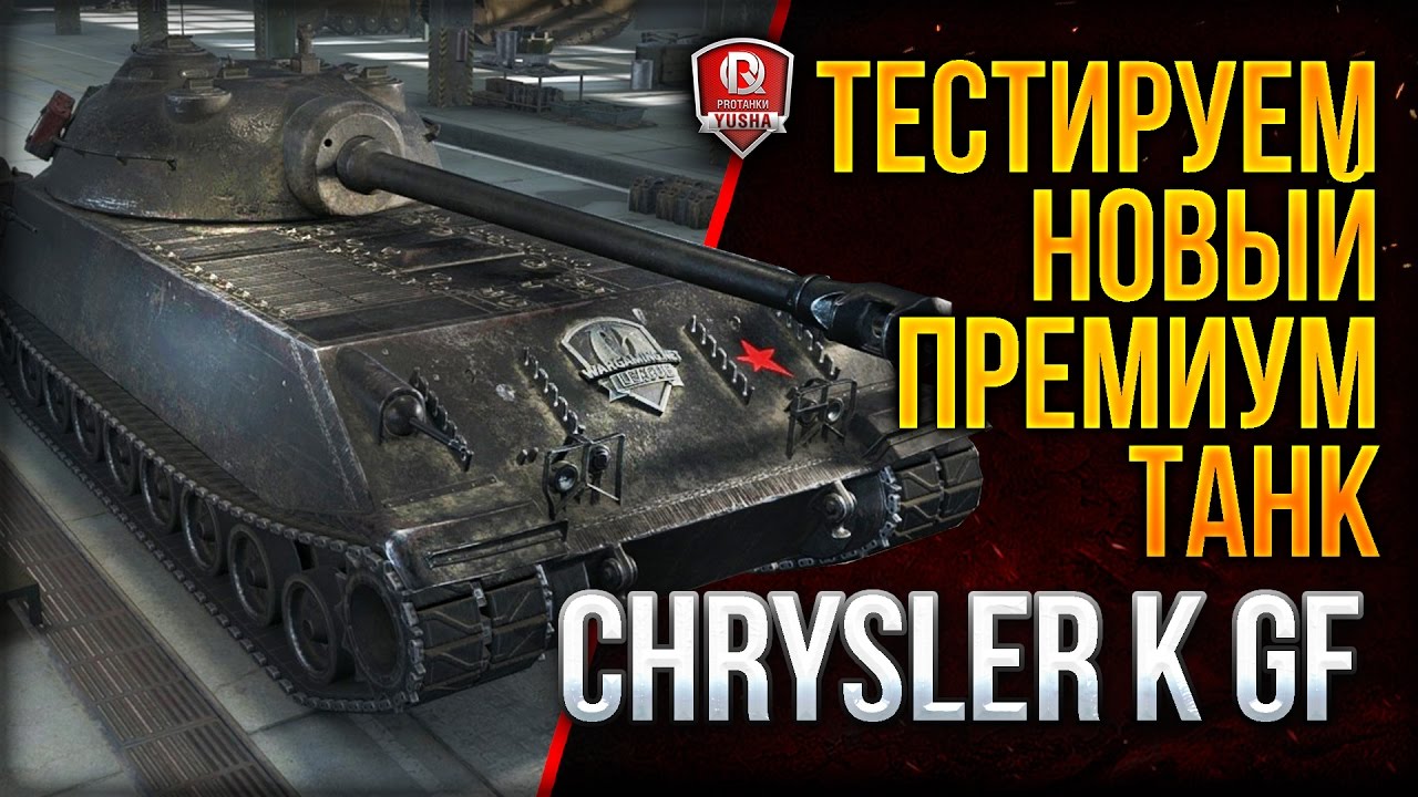 ТЕСТИРУЕМ НОВЫЙ ПРЕМИУМ ТАНК ★ Chrysler K GF