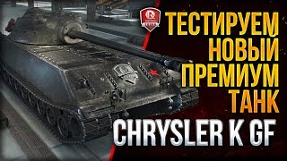 Превью: ТЕСТИРУЕМ НОВЫЙ ПРЕМИУМ ТАНК ★ Chrysler K GF