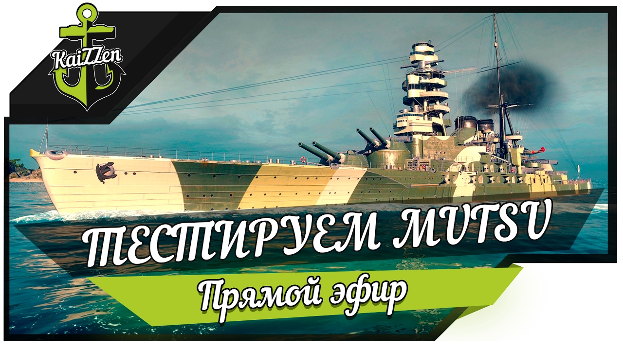 Тестируем японский премиум линкор Mutsu