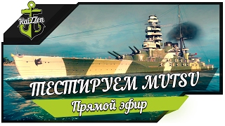 Превью: Тестируем японский премиум линкор Mutsu