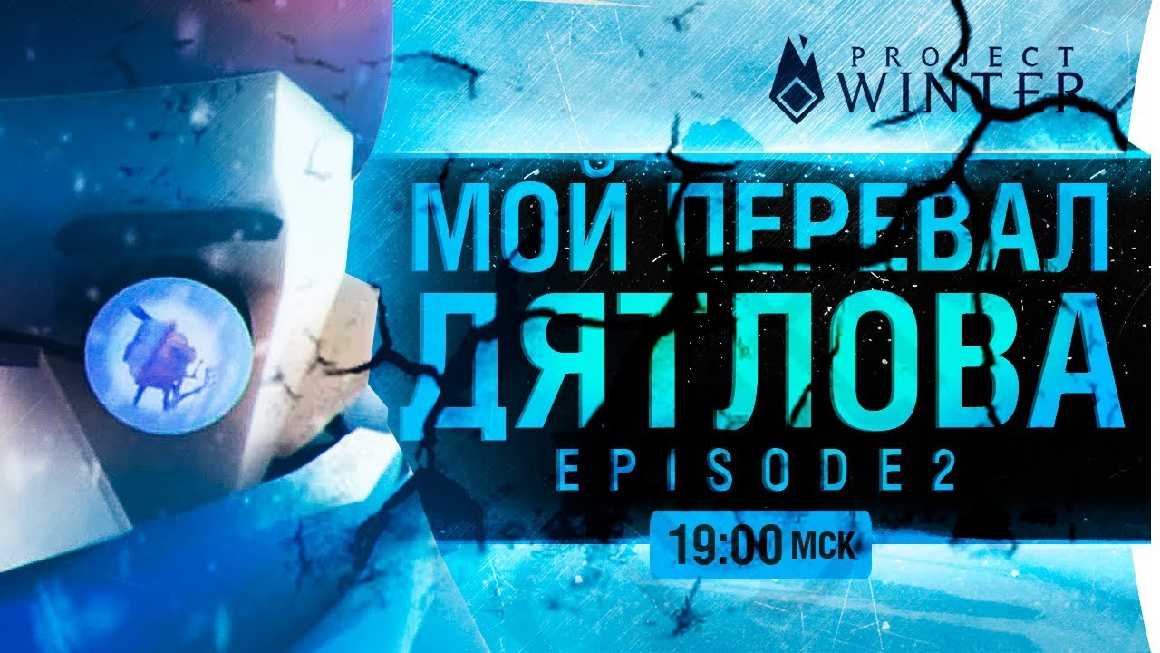 Устроили Перевал Дятлова • Project Winter - Episode 2