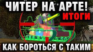 Превью: ЧИТЕР НА АРТЕ! КАК БОРОТЬСЯ С ТАКИМ итоги