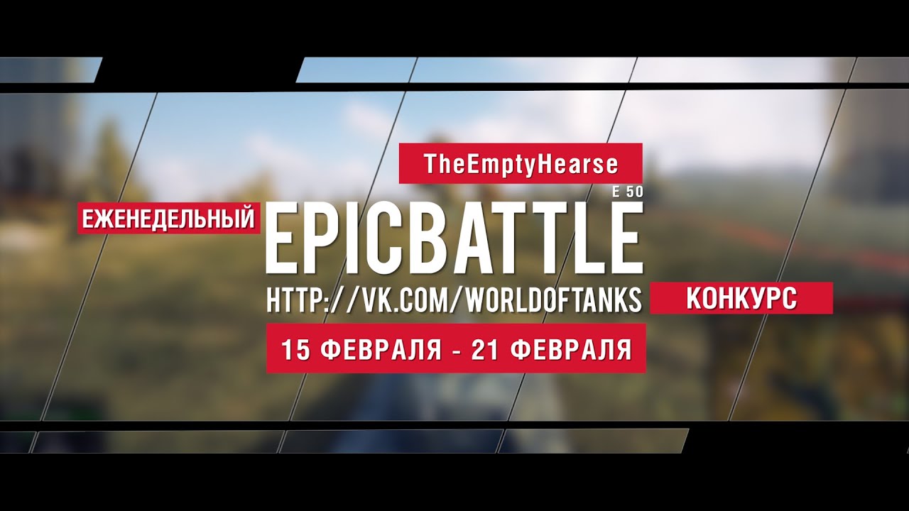 Еженедельный конкурс Epic Battle - 15.02.16-21.02.16 (TheEmptyHearse / E 50)