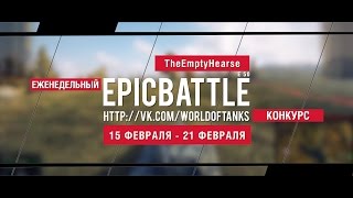 Превью: Еженедельный конкурс Epic Battle - 15.02.16-21.02.16 (TheEmptyHearse / E 50)