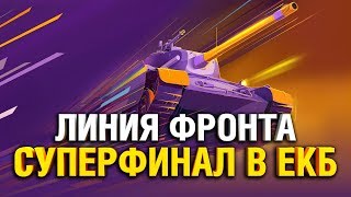 Превью: ЛИНИЯ ФРОНТА - ФИНАЛ