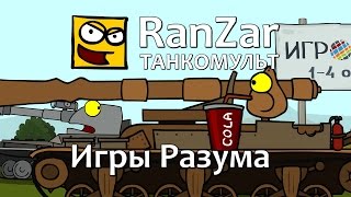 Превью: Танкомульт: Игры Разума. Рандомные Зарисовки.