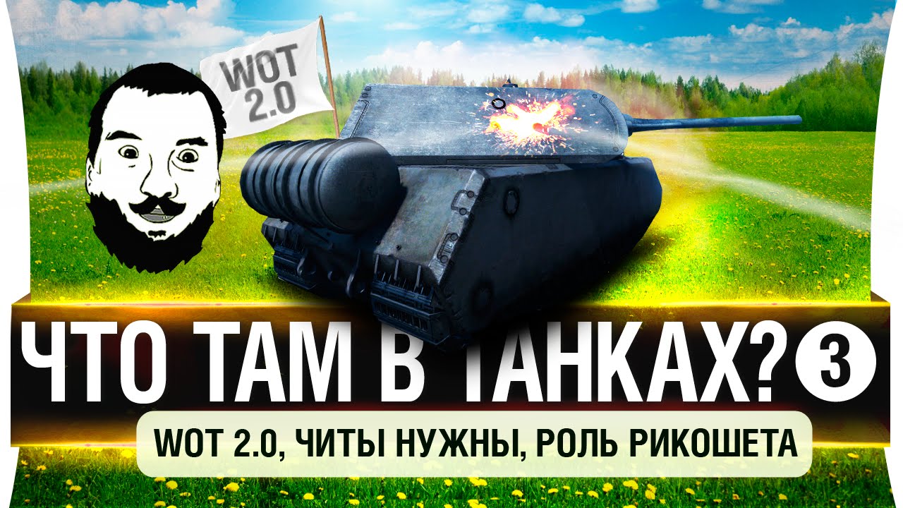 Что там в танках? #3 - WoT 2.0, Читы нужны, Роль рикошета