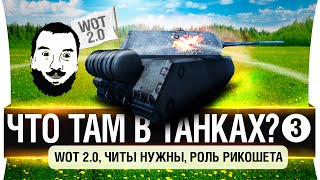 Превью: Что там в танках? #3 - WoT 2.0, Читы нужны, Роль рикошета