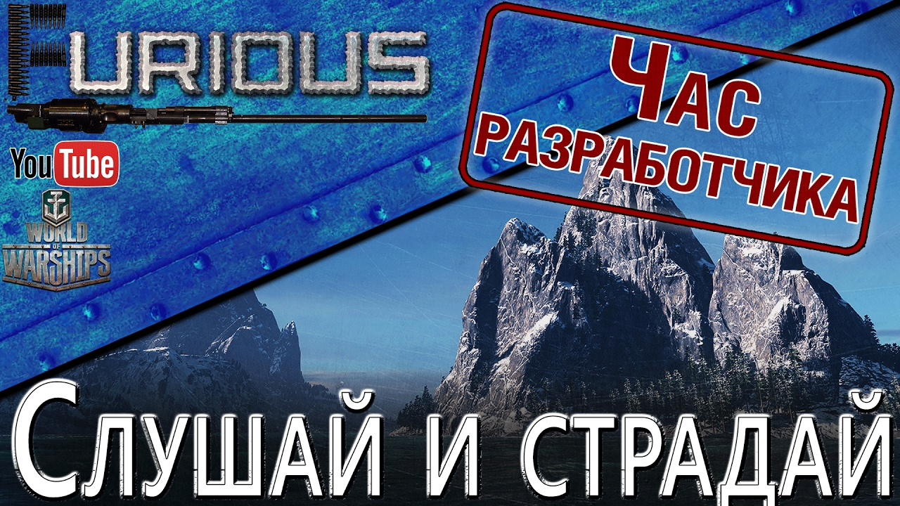 Слушаем Час разработчика с WellDone и страдаем / World of Warships /