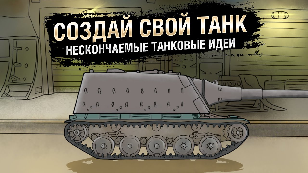 Создай свой танк - НТИ №36 -  от KOKOBLANKA и Evilborsh [World of Tanks]